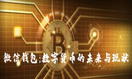 微信錢包：數(shù)字貨幣的未來與現(xiàn)狀
