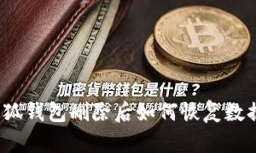 小狐錢包刪除后如何恢復(fù)數(shù)據(jù)？