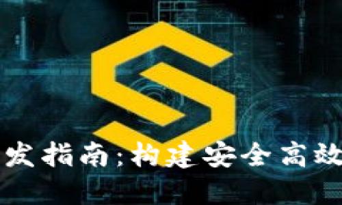 數(shù)字錢(qián)包和交易所開(kāi)發(fā)指南：構(gòu)建安全高效的加密資產(chǎn)管理平臺(tái)