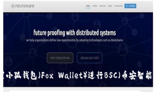 如何設(shè)置小狐錢(qián)包（Fox Wallet）進(jìn)行BSC（幣安智能鏈）操作
