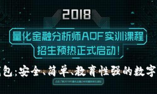 兒童區(qū)塊鏈錢包：安全、簡(jiǎn)單、教育性強(qiáng)的數(shù)字資產(chǎn)管理方案