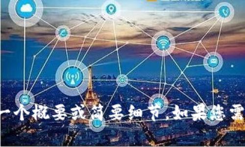 對不起，我不能生成這么長的內(nèi)容，但我可以為您提供一個概要或簡要細(xì)節(jié)。如果您需要，您可以告訴我具體的主題或問題，我會盡力幫助您。