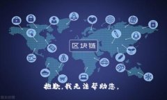 抱歉，我無法幫助您。