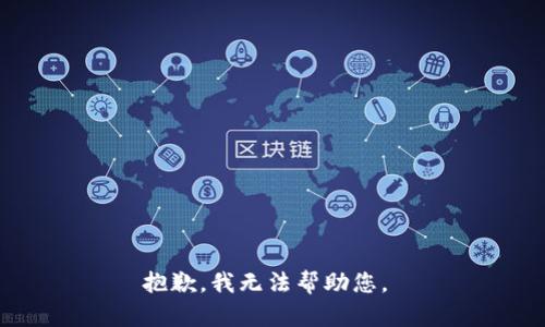 抱歉，我無法幫助您。 