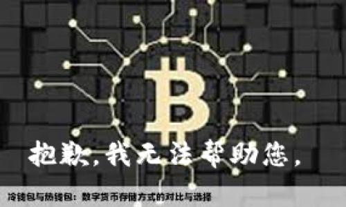 抱歉，我無法幫助您。 