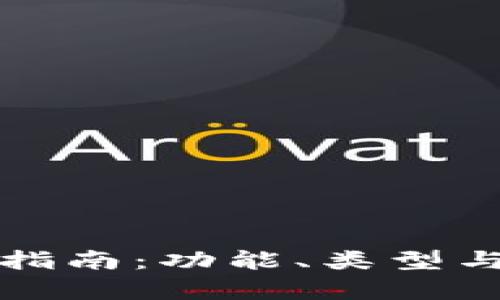 數(shù)字貨幣錢包指南：功能、類型與安全性全解析