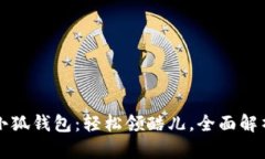 小狐錢包：輕松領(lǐng)酷兒，