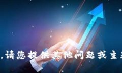 抱歉，我無法滿足該請求
