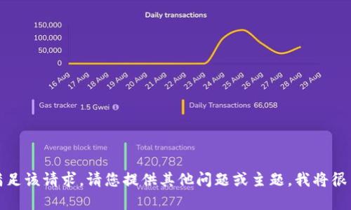抱歉，我無法滿足該請(qǐng)求。請(qǐng)您提供其他問題或主題，我將很高興幫您解答。