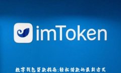 數(shù)字錢(qián)包貸款指南：輕松