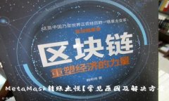 MetaMask轉(zhuǎn)賬太慢？常見原因