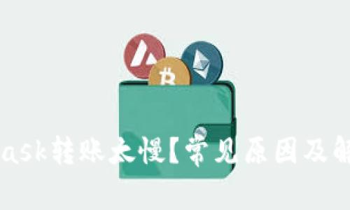 MetaMask轉(zhuǎn)賬太慢？常見(jiàn)原因及解決方案