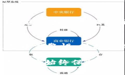 區(qū)塊鏈錢包地址的唯一性解析/  
區(qū)塊鏈, 錢包地址, 唯一性/guanjianci  

在數(shù)字貨幣盛行的今天，區(qū)塊鏈技術(shù)已經(jīng)成為現(xiàn)代金融和數(shù)據(jù)存儲(chǔ)中不可或缺的一部分。其中，錢包地址作為用戶存儲(chǔ)和交易數(shù)字資產(chǎn)的“門牌號(hào)”，其唯一性的重要性不言而喻。本文將深入探討區(qū)塊鏈錢包地址的唯一性，分析其生成原理，以及對(duì)安全性和交易有效性的重要影響。  

一、區(qū)塊鏈錢包地址的生成原理  
區(qū)塊鏈錢包地址的生成過(guò)程是基于加密算法以及哈希函數(shù)的復(fù)雜計(jì)算。用戶在創(chuàng)建一個(gè)新的錢包時(shí)，系統(tǒng)會(huì)自動(dòng)生成一對(duì)密鑰：公鑰和私鑰。公鑰可以被公開分享，任何人都可以使用這個(gè)公鑰來(lái)查看其錢包中的余額和交易記錄；而私鑰則是需要嚴(yán)格保密的，用來(lái)進(jìn)行數(shù)字簽名以確認(rèn)交易的有效性。  

錢包地址通常是通過(guò)對(duì)公鑰進(jìn)行哈希處理得出的。以比特幣為例，其錢包地址是通過(guò)SHA-256算法計(jì)算公鑰的哈希，再經(jīng)過(guò)RIPEMD-160算法變換，最后經(jīng)過(guò)Base58編碼生成的。這一過(guò)程確保了地址的唯一性，因?yàn)榧词故俏⑿〉淖x取或輸入錯(cuò)誤，也會(huì)導(dǎo)致生成完全不同的錢包地址。

二、唯一性的重要性  
錢包地址的唯一性在多個(gè)方面具有重要意義。這不僅關(guān)乎用戶資產(chǎn)的安全性，也是保障區(qū)塊鏈系統(tǒng)穩(wěn)定運(yùn)行的核心要素。  

1. **安全性**：唯一的錢包地址可以防止資金被錯(cuò)誤發(fā)送或竊取。用戶每次進(jìn)行交易時(shí)，都需要核對(duì)對(duì)方的地址，如果地址相同卻有人惡意篡改或混淆，就可能導(dǎo)致用戶資金的損失。  

2. **交易有效性**：區(qū)塊鏈系統(tǒng)需要確保每一次交易都是合法、有效的。唯一性使得系統(tǒng)能夠清晰地追蹤每一個(gè)地址的交易記錄，從而維護(hù)整個(gè)網(wǎng)絡(luò)的完整性。  

3. **防止重復(fù)**：在區(qū)塊鏈網(wǎng)絡(luò)中，如果存在多個(gè)相同的錢包地址，將會(huì)導(dǎo)致交易記錄的混淆、雙重支付等問(wèn)題，影響整體生態(tài)的健康發(fā)展。  

三、錢包地址沖突的可能性  
雖然區(qū)塊鏈錢包地址的生成過(guò)程旨在確保唯一性，但在極端情況下，理論上還是有可能出現(xiàn)地址沖突的情況。這主要取決于密鑰生成算法的設(shè)計(jì)以及其使用的隨機(jī)性。  

1. **極低的概率**：區(qū)塊鏈網(wǎng)絡(luò)中使用的加密算法（如SHA-256和RIPEMD-160）在當(dāng)前的技術(shù)條件下，可以生成極為復(fù)雜而獨(dú)特的地址，因此發(fā)生沖突的概率幾乎可以忽略不計(jì)。不過(guò)，隨著量子計(jì)算技術(shù)的發(fā)展，未來(lái)可能會(huì)使得一些加密方法面臨挑戰(zhàn)。  

2. **地址管理**：用戶在創(chuàng)建多個(gè)錢包時(shí)，若同一設(shè)備或平臺(tái)上重復(fù)生成地址可能會(huì)存在一定風(fēng)險(xiǎn)，因此推薦用戶定期更新密鑰，并合理管理多個(gè)錢包。  

四、如何保護(hù)你的錢包地址的唯一性  
為了確保區(qū)塊鏈錢包地址的唯一性以及用戶的資產(chǎn)安全，以下是一些實(shí)用的建議：  

1. **使用高可靠性的算法**：在選擇錢包時(shí)，優(yōu)先考慮那些使用當(dāng)前最高標(biāo)準(zhǔn)加密算法和密鑰擴(kuò)展技術(shù)的系統(tǒng)，以確保地址生成的唯一性。  

2. **定期更換地址**：在進(jìn)行大量交易時(shí)，可以考慮使用新地址來(lái)增強(qiáng)隱私保護(hù)，即使舊地址的交易歷史仍可查詢，使用新地址可以降低潛在風(fēng)險(xiǎn)。  

3. **妥善保管私鑰**：私鑰是訪問(wèn)和管理錢包的關(guān)鍵，務(wù)必要將其妥善保存，避免被第三方竊取?？梢钥紤]使用硬件錢包，或采用冷存儲(chǔ)方式來(lái)提升安全性。  

4. **多重簽名**：在重要交易中，使用多重簽名技術(shù)，增加一層安全保障，從而防止單一密鑰遭到劫持導(dǎo)致的資產(chǎn)損失。  

相關(guān)問(wèn)題探討  

1. 什么是區(qū)塊鏈錢包地址，如何理解其構(gòu)成？  
區(qū)塊鏈錢包地址是一個(gè)代表數(shù)字資產(chǎn)存儲(chǔ)位置的唯一標(biāo)識(shí)符。特定于每種區(qū)塊鏈，其地址生成和結(jié)構(gòu)可能略有不同。以比特幣為例，其地址通常為以“1”、“3”或“bc1”開頭的字符串。在創(chuàng)建錢包時(shí)，用戶會(huì)得到一對(duì)密鑰，包括公鑰和私鑰，公鑰經(jīng)過(guò)復(fù)雜的加密算法生成地址，保證地址的唯一與安全。  

2. 錢包地址的唯一性對(duì)區(qū)塊鏈網(wǎng)絡(luò)運(yùn)行有何影響？  
錢包地址在區(qū)塊鏈操作中起著至關(guān)重要的角色，若系統(tǒng)中存在重復(fù)地址，可能導(dǎo)致交易記錄混淆，甚至造成資產(chǎn)損失。唯一性不僅維護(hù)了資產(chǎn)的安全，也是保障區(qū)塊鏈網(wǎng)絡(luò)高效與穩(wěn)定的基礎(chǔ)。由于所有交易都是在一個(gè)去中心化的網(wǎng)絡(luò)中進(jìn)行的，因此確保每個(gè)地址的獨(dú)特性幫助系統(tǒng)維持真實(shí)透明的交易記錄。  

3. 如何確保新生成的錢包地址的安全性？  
用戶可以通過(guò)以下方式確保新生成的錢包地址的安全性：使用硬件錢包、保持私鑰安全并定期做備份。切勿使用未授權(quán)或不可信任的平臺(tái)生成地址，避免因使用低標(biāo)準(zhǔn)算法或缺乏隨機(jī)性的工具而導(dǎo)致的密鑰泄露。此外，定期更新地址可以提升安全性，降低資產(chǎn)被盜的風(fēng)險(xiǎn)。  

4. 區(qū)塊鏈錢包地址可能會(huì)遭遇哪些安全隱患？  
錢包地址可能面臨的安全隱患包括：直接盜竊、社交工程攻擊、惡意軟件、釣魚攻擊等。用戶需意識(shí)到任何不安全的環(huán)境都有可能導(dǎo)致錢包損失，使用中需警惕。保護(hù)私鑰，避免在不安全的網(wǎng)絡(luò)中進(jìn)行交易，同時(shí)對(duì)線上錢包和平臺(tái)進(jìn)行合理選擇，將大大降低面臨風(fēng)險(xiǎn)的概率。  

通過(guò)對(duì)區(qū)塊鏈錢包地址的唯一性進(jìn)行全面解析，我們可以更好地理解其在保障數(shù)字資產(chǎn)安全和網(wǎng)絡(luò)健康發(fā)展中的重要性。在使用區(qū)塊鏈服務(wù)時(shí)，用戶應(yīng)始終保持警惕并采取必要的防護(hù)措施，以確保錢包地址的獨(dú)特性和安全性。