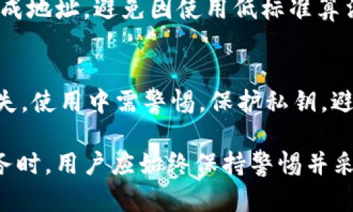 區(qū)塊鏈錢包地址的唯一性解析/  
區(qū)塊鏈, 錢包地址, 唯一性/guanjianci  

在數(shù)字貨幣盛行的今天，區(qū)塊鏈技術(shù)已經(jīng)成為現(xiàn)代金融和數(shù)據(jù)存儲(chǔ)中不可或缺的一部分。其中，錢包地址作為用戶存儲(chǔ)和交易數(shù)字資產(chǎn)的“門牌號(hào)”，其唯一性的重要性不言而喻。本文將深入探討區(qū)塊鏈錢包地址的唯一性，分析其生成原理，以及對(duì)安全性和交易有效性的重要影響。  

一、區(qū)塊鏈錢包地址的生成原理  
區(qū)塊鏈錢包地址的生成過(guò)程是基于加密算法以及哈希函數(shù)的復(fù)雜計(jì)算。用戶在創(chuàng)建一個(gè)新的錢包時(shí)，系統(tǒng)會(huì)自動(dòng)生成一對(duì)密鑰：公鑰和私鑰。公鑰可以被公開分享，任何人都可以使用這個(gè)公鑰來(lái)查看其錢包中的余額和交易記錄；而私鑰則是需要嚴(yán)格保密的，用來(lái)進(jìn)行數(shù)字簽名以確認(rèn)交易的有效性。  

錢包地址通常是通過(guò)對(duì)公鑰進(jìn)行哈希處理得出的。以比特幣為例，其錢包地址是通過(guò)SHA-256算法計(jì)算公鑰的哈希，再經(jīng)過(guò)RIPEMD-160算法變換，最后經(jīng)過(guò)Base58編碼生成的。這一過(guò)程確保了地址的唯一性，因?yàn)榧词故俏⑿〉淖x取或輸入錯(cuò)誤，也會(huì)導(dǎo)致生成完全不同的錢包地址。

二、唯一性的重要性  
錢包地址的唯一性在多個(gè)方面具有重要意義。這不僅關(guān)乎用戶資產(chǎn)的安全性，也是保障區(qū)塊鏈系統(tǒng)穩(wěn)定運(yùn)行的核心要素。  

1. **安全性**：唯一的錢包地址可以防止資金被錯(cuò)誤發(fā)送或竊取。用戶每次進(jìn)行交易時(shí)，都需要核對(duì)對(duì)方的地址，如果地址相同卻有人惡意篡改或混淆，就可能導(dǎo)致用戶資金的損失。  

2. **交易有效性**：區(qū)塊鏈系統(tǒng)需要確保每一次交易都是合法、有效的。唯一性使得系統(tǒng)能夠清晰地追蹤每一個(gè)地址的交易記錄，從而維護(hù)整個(gè)網(wǎng)絡(luò)的完整性。  

3. **防止重復(fù)**：在區(qū)塊鏈網(wǎng)絡(luò)中，如果存在多個(gè)相同的錢包地址，將會(huì)導(dǎo)致交易記錄的混淆、雙重支付等問(wèn)題，影響整體生態(tài)的健康發(fā)展。  

三、錢包地址沖突的可能性  
雖然區(qū)塊鏈錢包地址的生成過(guò)程旨在確保唯一性，但在極端情況下，理論上還是有可能出現(xiàn)地址沖突的情況。這主要取決于密鑰生成算法的設(shè)計(jì)以及其使用的隨機(jī)性。  

1. **極低的概率**：區(qū)塊鏈網(wǎng)絡(luò)中使用的加密算法（如SHA-256和RIPEMD-160）在當(dāng)前的技術(shù)條件下，可以生成極為復(fù)雜而獨(dú)特的地址，因此發(fā)生沖突的概率幾乎可以忽略不計(jì)。不過(guò)，隨著量子計(jì)算技術(shù)的發(fā)展，未來(lái)可能會(huì)使得一些加密方法面臨挑戰(zhàn)。  

2. **地址管理**：用戶在創(chuàng)建多個(gè)錢包時(shí)，若同一設(shè)備或平臺(tái)上重復(fù)生成地址可能會(huì)存在一定風(fēng)險(xiǎn)，因此推薦用戶定期更新密鑰，并合理管理多個(gè)錢包。  

四、如何保護(hù)你的錢包地址的唯一性  
為了確保區(qū)塊鏈錢包地址的唯一性以及用戶的資產(chǎn)安全，以下是一些實(shí)用的建議：  

1. **使用高可靠性的算法**：在選擇錢包時(shí)，優(yōu)先考慮那些使用當(dāng)前最高標(biāo)準(zhǔn)加密算法和密鑰擴(kuò)展技術(shù)的系統(tǒng)，以確保地址生成的唯一性。  

2. **定期更換地址**：在進(jìn)行大量交易時(shí)，可以考慮使用新地址來(lái)增強(qiáng)隱私保護(hù)，即使舊地址的交易歷史仍可查詢，使用新地址可以降低潛在風(fēng)險(xiǎn)。  

3. **妥善保管私鑰**：私鑰是訪問(wèn)和管理錢包的關(guān)鍵，務(wù)必要將其妥善保存，避免被第三方竊取?？梢钥紤]使用硬件錢包，或采用冷存儲(chǔ)方式來(lái)提升安全性。  

4. **多重簽名**：在重要交易中，使用多重簽名技術(shù)，增加一層安全保障，從而防止單一密鑰遭到劫持導(dǎo)致的資產(chǎn)損失。  

相關(guān)問(wèn)題探討  

1. 什么是區(qū)塊鏈錢包地址，如何理解其構(gòu)成？  
區(qū)塊鏈錢包地址是一個(gè)代表數(shù)字資產(chǎn)存儲(chǔ)位置的唯一標(biāo)識(shí)符。特定于每種區(qū)塊鏈，其地址生成和結(jié)構(gòu)可能略有不同。以比特幣為例，其地址通常為以“1”、“3”或“bc1”開頭的字符串。在創(chuàng)建錢包時(shí)，用戶會(huì)得到一對(duì)密鑰，包括公鑰和私鑰，公鑰經(jīng)過(guò)復(fù)雜的加密算法生成地址，保證地址的唯一與安全。  

2. 錢包地址的唯一性對(duì)區(qū)塊鏈網(wǎng)絡(luò)運(yùn)行有何影響？  
錢包地址在區(qū)塊鏈操作中起著至關(guān)重要的角色，若系統(tǒng)中存在重復(fù)地址，可能導(dǎo)致交易記錄混淆，甚至造成資產(chǎn)損失。唯一性不僅維護(hù)了資產(chǎn)的安全，也是保障區(qū)塊鏈網(wǎng)絡(luò)高效與穩(wěn)定的基礎(chǔ)。由于所有交易都是在一個(gè)去中心化的網(wǎng)絡(luò)中進(jìn)行的，因此確保每個(gè)地址的獨(dú)特性幫助系統(tǒng)維持真實(shí)透明的交易記錄。  

3. 如何確保新生成的錢包地址的安全性？  
用戶可以通過(guò)以下方式確保新生成的錢包地址的安全性：使用硬件錢包、保持私鑰安全并定期做備份。切勿使用未授權(quán)或不可信任的平臺(tái)生成地址，避免因使用低標(biāo)準(zhǔn)算法或缺乏隨機(jī)性的工具而導(dǎo)致的密鑰泄露。此外，定期更新地址可以提升安全性，降低資產(chǎn)被盜的風(fēng)險(xiǎn)。  

4. 區(qū)塊鏈錢包地址可能會(huì)遭遇哪些安全隱患？  
錢包地址可能面臨的安全隱患包括：直接盜竊、社交工程攻擊、惡意軟件、釣魚攻擊等。用戶需意識(shí)到任何不安全的環(huán)境都有可能導(dǎo)致錢包損失，使用中需警惕。保護(hù)私鑰，避免在不安全的網(wǎng)絡(luò)中進(jìn)行交易，同時(shí)對(duì)線上錢包和平臺(tái)進(jìn)行合理選擇，將大大降低面臨風(fēng)險(xiǎn)的概率。  

通過(guò)對(duì)區(qū)塊鏈錢包地址的唯一性進(jìn)行全面解析，我們可以更好地理解其在保障數(shù)字資產(chǎn)安全和網(wǎng)絡(luò)健康發(fā)展中的重要性。在使用區(qū)塊鏈服務(wù)時(shí)，用戶應(yīng)始終保持警惕并采取必要的防護(hù)措施，以確保錢包地址的獨(dú)特性和安全性。