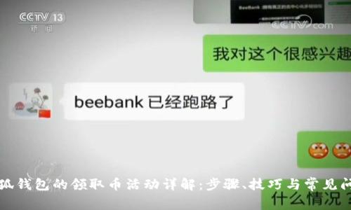 小狐錢包的領(lǐng)取幣活動詳解：步驟、技巧與常見問題