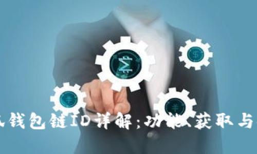 小狐錢包鏈ID詳解：功能、獲取與使用