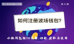 小狐錢包鏈ID詳解：功能、