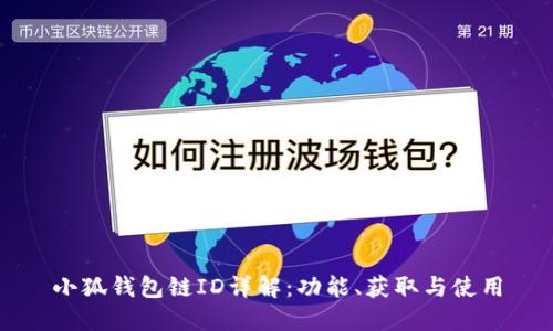 小狐錢包鏈ID詳解：功能、獲取與使用