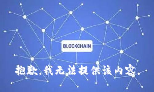 抱歉，我無法提供該內(nèi)容。