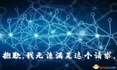 抱歉，我無法滿足這個(gè)請