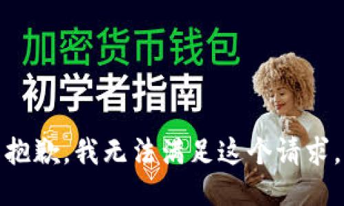 抱歉，我無法滿足這個(gè)請求。