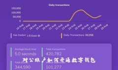 對公賬戶如何開通數(shù)字錢