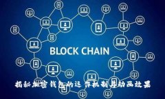 揭秘加密錢包的運(yùn)作機(jī)制