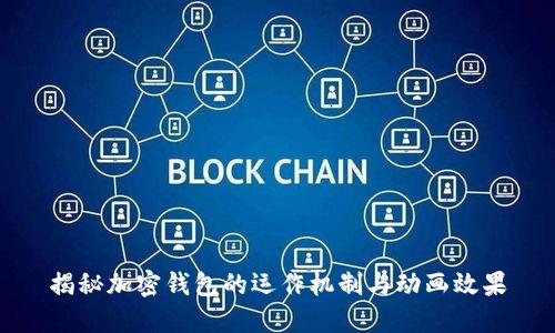 揭秘加密錢包的運(yùn)作機(jī)制與動畫效果