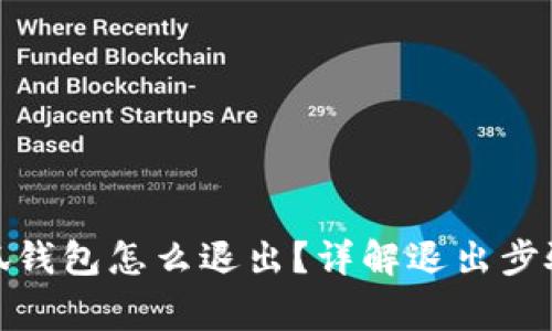 : 電腦玩小狐錢包怎么退出？詳解退出步驟與常見問題