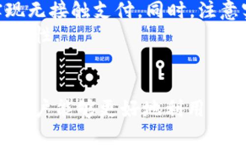 /華為錢包如何讀取加密卡卡號/

華為錢包, 加密卡, 支付安全/guanjianci

華為錢包與加密卡的概述
華為錢包作為華為公司推出的一款移動支付應用，不僅支持傳統(tǒng)的銀行卡、信用卡支付，更是在移動支付領域積極探索加密技術的應用。加密卡，是一種基于加密技術的虛擬或實體卡片，它能夠為用戶提供更加安全的支付體驗。通過華為錢包，用戶可以方便地管理和使用加密卡，從而增強支付的安全性.
在加密卡的使用過程中，如何安全、有效地讀取加密卡的卡號是一個重要問題。華為錢包利用先進的加密算法和技術，確保用戶的敏感信息不被泄露。這使得用戶可以在進行支付時，不必擔心個人信息被黑客竊取或濫用.

加密卡的工作原理
加密卡的核心在于它所采用的加密機制。一般來說，加密卡通過生成一個唯一的卡號和相關的加密信息，結合華為錢包的應用，用戶在進行支付時只需通過手機掃描或讀取相應的二維碼或NFC信號，支付信息即會通過加密的方式被傳輸到支付終端。
加密卡可以包括支付服務提供商、發(fā)行銀行以及用戶的設備。在支付的過程中，每一筆交易都被加密，確保只有參與交易的雙方才能解密和讀取相關信息。這樣一來，即使在交易過程中產生了數據偷竊，也無法讀取完整的卡號信息，從而保障了用戶的信息安全.

華為錢包如何讀取加密卡卡號
通過華為錢包讀取加密卡卡號的過程可以分為幾個步驟。首先，用戶需要在手機上下載并安裝華為錢包應用。安裝完成后，用戶需要創(chuàng)建賬戶并完成實名認證，以確保支付安全。
在完成實名認證后，用戶可以通過無線技術（如NFC）或者掃描加密卡上的二維碼來添加加密卡。在這個過程中，華為錢包會從加密卡中提取基本信息，包括卡號、有效期、持卡人姓名等。這些信息在讀取時都會經過加密處理，以保障用戶隱私不受到影響。
當用戶在商家進行支付時，華為錢包會根據卡號進行驗證，并通過加密通道發(fā)送支付請求，商家終端通過解密處理完成支付。而所有這一過程，用戶無需手動輸入卡號，從而減少了手動輸入過程中的風險，保證了支付安全.

常見問題解答

1. 加密卡與普通卡的區(qū)別是什么？
加密卡與普通卡的主要區(qū)別在于安全性和使用方式。普通卡的卡號和相關信息通常是以明文形式存儲在卡片上，容易被識別和讀取。而加密卡則采用加密算法，將卡號等敏感信息進行加密，保證只有經過授權的應用才能獲得卡號信息。
加密卡的使用一般更強調安全性。例如，在進行線上支付時，用戶常常需要通過動態(tài)密碼、指紋識別或其他雙重驗證方式來確認交易。這與普通卡在支付時只要提供卡號和密碼的方式相比，更為安全。
此外，加密卡一般具有一定的時間限制或消費限制，這樣能進一步降低用戶信息被盜用的風險。因此，對于重視安全支付的用戶來說，加密卡是一個更好的選擇.

2. 如何確保在使用華為錢包時的安全？
使用華為錢包時，為了確保支付安全，用戶應該遵循以下幾個原則：首先，確保下載的是官方版本的華為錢包應用，定期檢查并更新應用避免潛在的安全漏洞；其次，開啟手機的安全功能，比如密碼鎖、指紋識別或人臉識別，增加賬戶保護層級。
此外，用戶在使用過程中，要注意不在公共場合輸入敏感信息，避免泄露個人賬戶密碼；同時，定期清理華為錢包中的交易記錄，在不必要的情況下，及時刪除老舊的加密卡信息。為了增強監(jiān)控，用戶還可借助手機的安全工具，及時檢測和管理權限，防止惡意軟件入侵，確保設備的安全.

3. 如果加密卡遺失，該如何處理？
若用戶不幸遺失了加密卡，首先應迅速登錄華為錢包，查看相關設置，確認是否可以凍結或注銷該卡，防止他人利用遺失的卡片進行不法交易。若可行，立即進行凍結操作。
同時，用戶應及時聯系該加密卡的發(fā)行銀行或支付機構，報告遺失情況并咨詢后續(xù)處理措施。一般情況下，銀行會為用戶提供補卡服務，必要時可能要求用戶重新進行身份驗證。
此外，用戶在這段時間應注意自己的賬戶變動，及時查閱消費記錄，若發(fā)現異常交易應立即向銀行或相關機構反饋，以便他們迅速采取措施，確保賬戶安全.

4. 華為錢包是否支持國際支付？
華為錢包的國際支付功能雖然在逐漸開放，但用戶在使用時仍需注意，該功能的支持與否往往取決于發(fā)卡行及支付機構。因此，用戶在出國前，應提前咨詢銀行是否支持境外交易及相關的費用政策。
當用戶赴海外旅游或商務出行時，使用華為錢包進行支付相對更為方便，通常只需確保手機連接網絡；在某些國家和地區(qū)，用戶還可以通過NFC功能實現無接觸支付。同時，注意實時查詢匯率變動，以便了解使用華為錢包進行交易時所需支付的費用。
當然，由于國際支付涉及到不同國家和地區(qū)的法律法規(guī)，用戶在使用過程中應注意符合本地的支付政策，確保交易合法，從而提升國際支付的效率及安全性.

總結
華為錢包憑借其先進的加密技術和便利的操作方式，成為了用戶進行安全支付的一大助手。通過了解加密卡的工作原理、讀取方式以及安全防護措施，用戶能夠更好地利用華為錢包保障自己的財務安全。此外，及時了解相關問題和注意事項，能夠有效應對潛在的風險和困擾，提升用戶在華為錢包使用中的總體體驗和安全感。