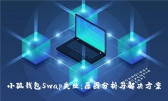 小狐錢包Swap失?。涸蚍? class=