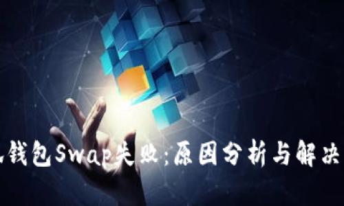 小狐錢包Swap失?。涸蚍治雠c解決方案