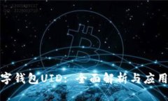: 數(shù)字錢包UID: 全面解析與