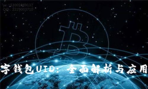 : 數(shù)字錢包UID: 全面解析與應(yīng)用前景