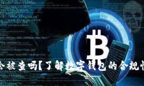 小狐錢包會(huì)被查嗎？了解數(shù)字錢包的合規(guī)性與安全性
