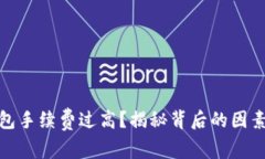 數(shù)字貨幣錢包手續(xù)費(fèi)過高