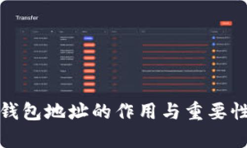 數(shù)字錢包地址的作用與重要性解析