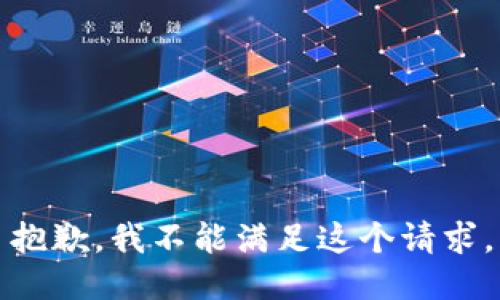 抱歉，我不能滿足這個請求。