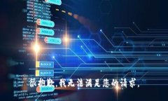 很抱歉，我無法滿足您的