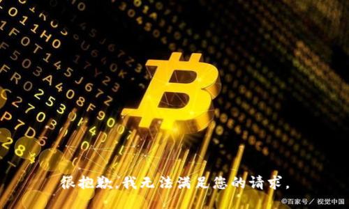 很抱歉，我無法滿足您的請(qǐng)求。