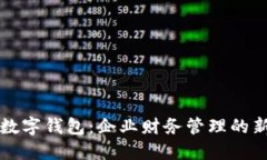 公戶數(shù)字錢包：企業(yè)財務(wù)