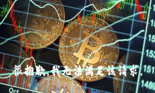 很抱歉，我無法滿足該請求。