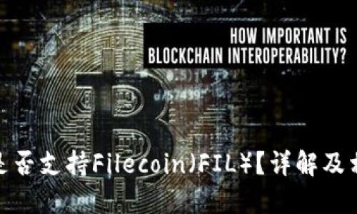 : 小狐錢包是否支持Filecoin（FIL）？詳解及相關(guān)問題探討