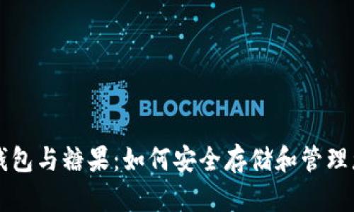 區(qū)塊鏈數(shù)字錢包與糖果：如何安全存儲和管理您的加密資產(chǎn)