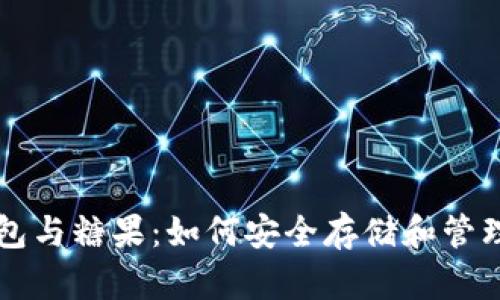 區(qū)塊鏈數(shù)字錢包與糖果：如何安全存儲和管理您的加密資產(chǎn)