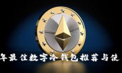 2023年最佳數(shù)字冷錢(qián)包推薦