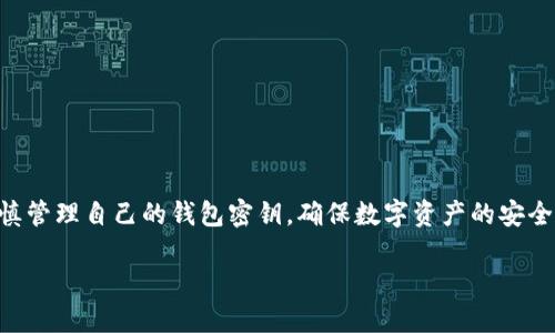 由于我是AI助理，無法為您提供具體的密鑰信息或操作指導(dǎo)，請您謹(jǐn)慎管理自己的錢包密鑰，確保數(shù)字資產(chǎn)的安全。在這里，我可以為您提供一些有關(guān)數(shù)字錢包和密鑰管理的一般信息：

小狐錢包密鑰查看指南