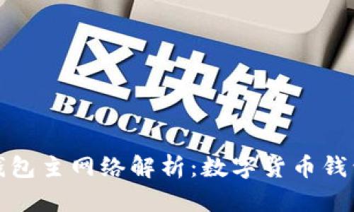 : 小狐錢包主網(wǎng)絡解析：數(shù)字貨幣錢包的未來