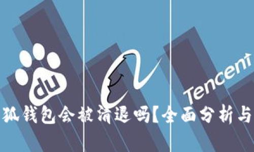 : 小狐錢包會(huì)被清退嗎？全面分析與解讀