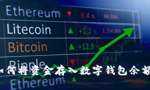 如何將資金存入數(shù)字錢包余額？